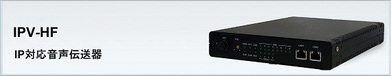 IPV520A IP対応音声伝送器　システム構成例